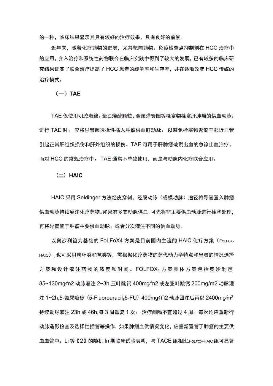 原发性肝细胞癌经动脉内用药与联合用药中国专家共识.docx_第3页