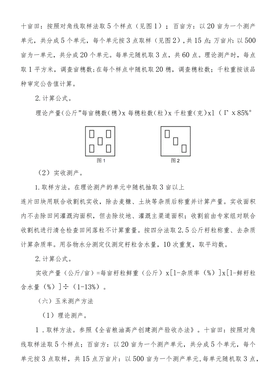 聊城市“吨半粮”生产能力建设测产方案解读.docx_第3页