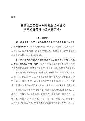 安徽省工艺美术系列专业技术资格评审标准条件（征.docx