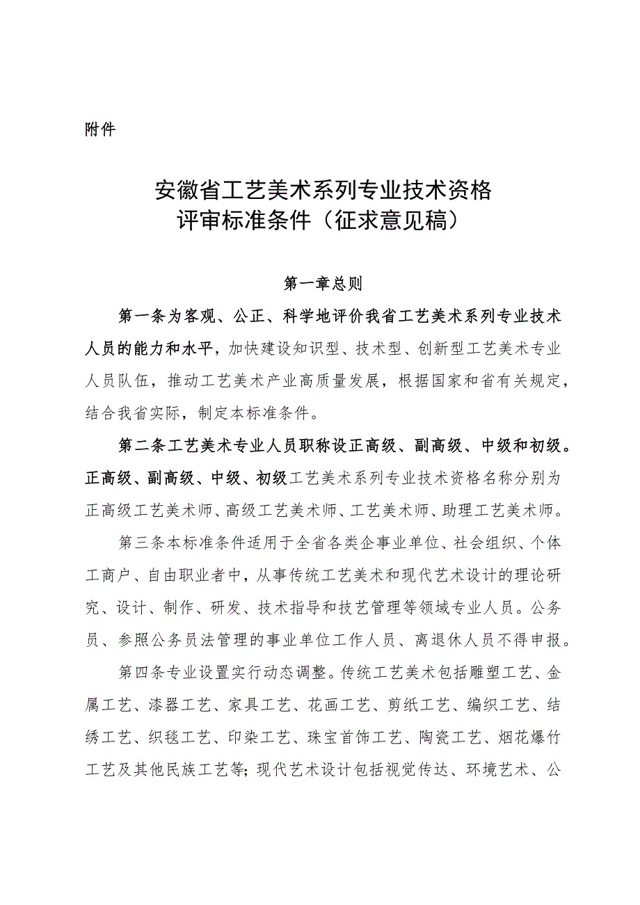 安徽省工艺美术系列专业技术资格评审标准条件（征.docx_第1页