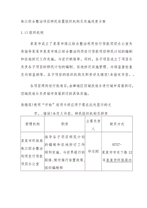 珠江综合整治项目移民安置组织机构及实施进度方案.docx