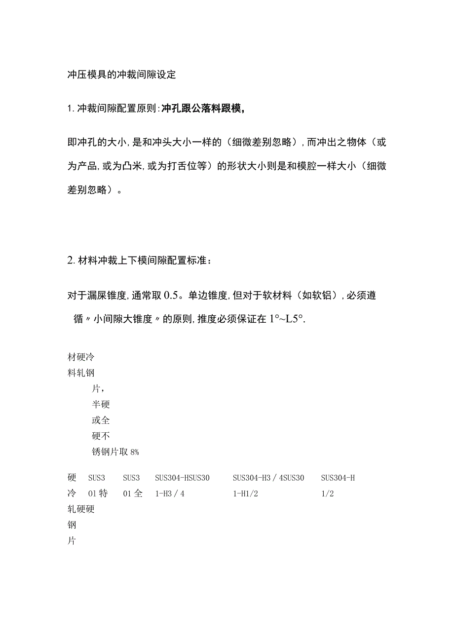 冲压模具的冲裁间隙设定.docx_第1页