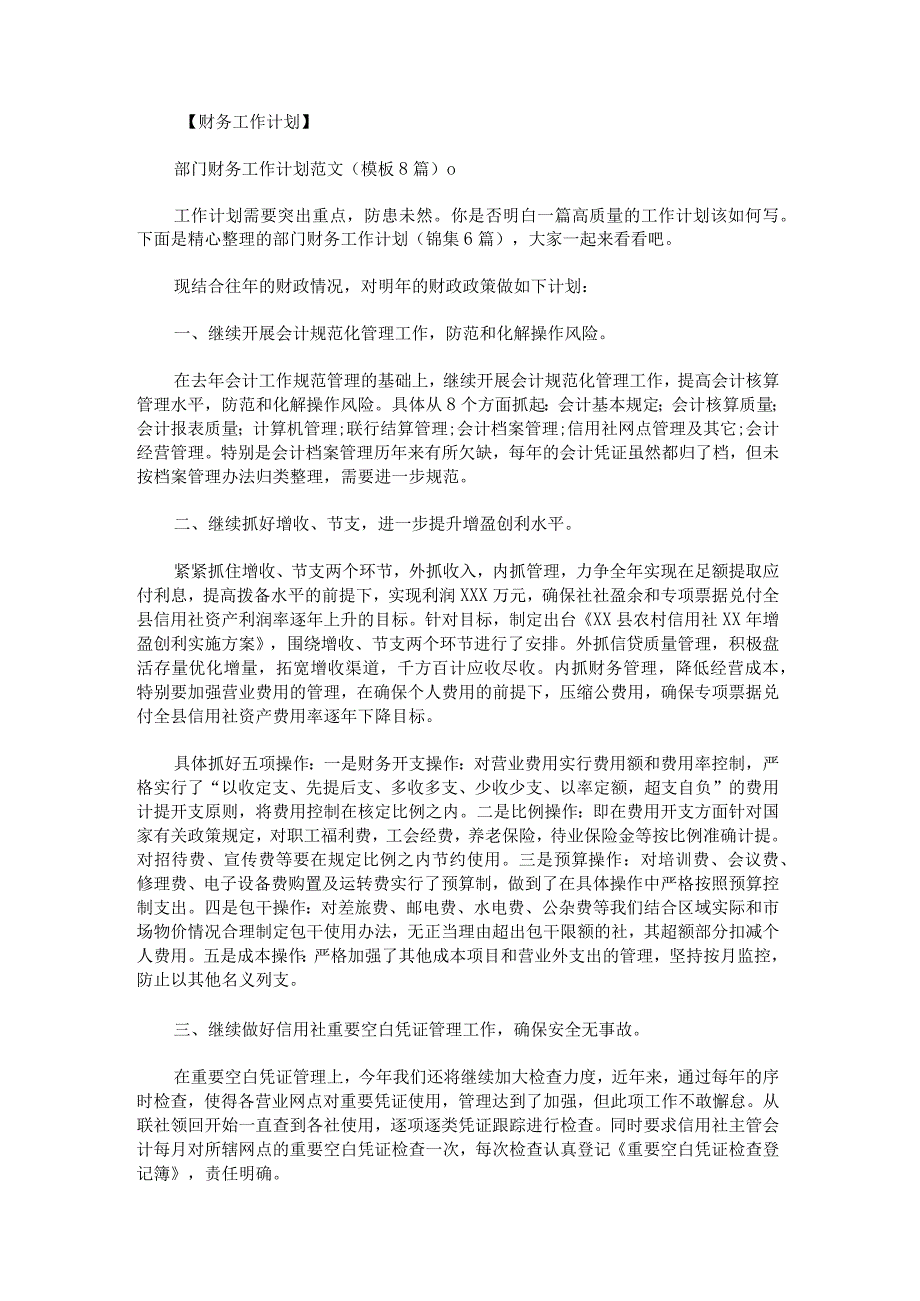 部门财务工作计划锦集.docx_第1页