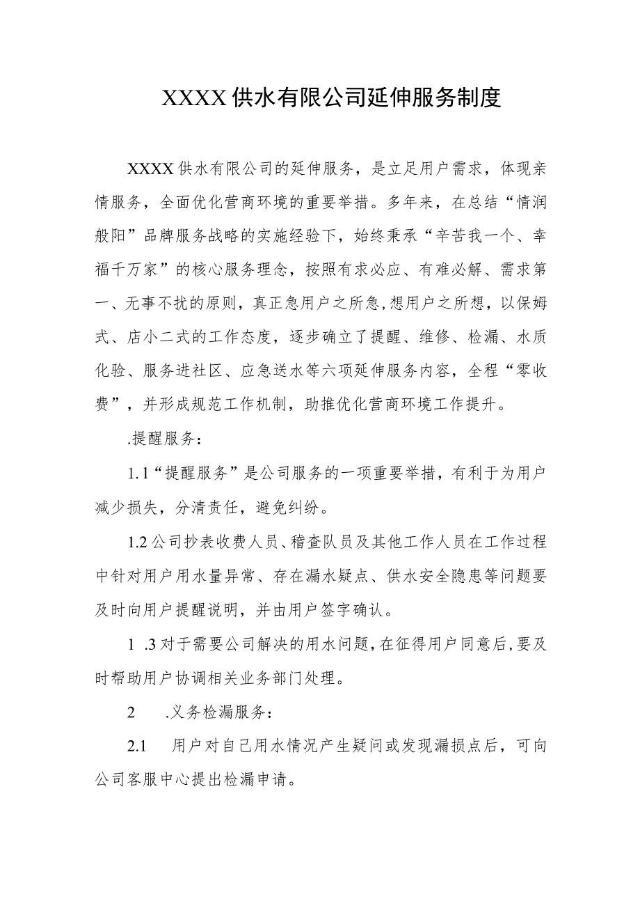 供水有限公司延伸服务制度.docx_第1页