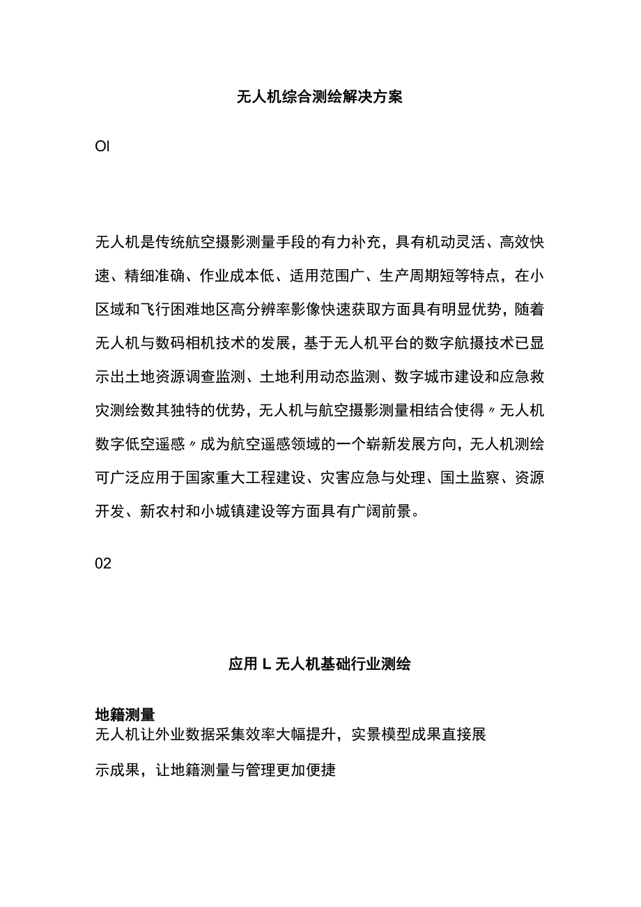 无人机综合测绘解决方案.docx_第1页