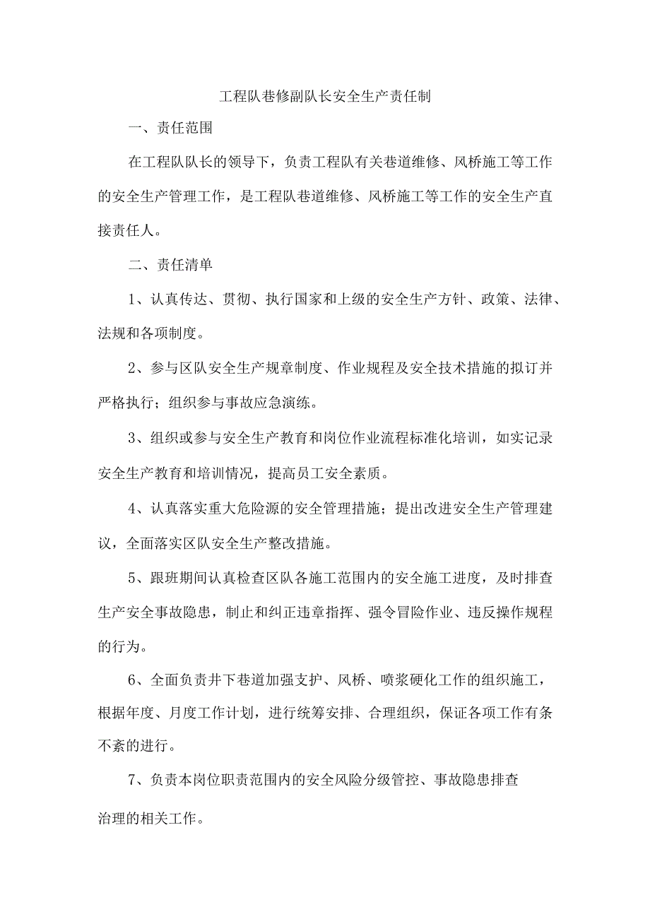 工程队巷修副队长安全生产责任制.docx_第1页