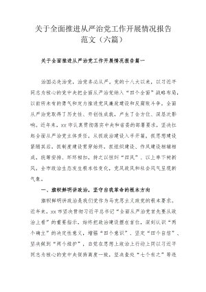 关于全面推进从严治党工作开展情况报告范文（六篇）.docx