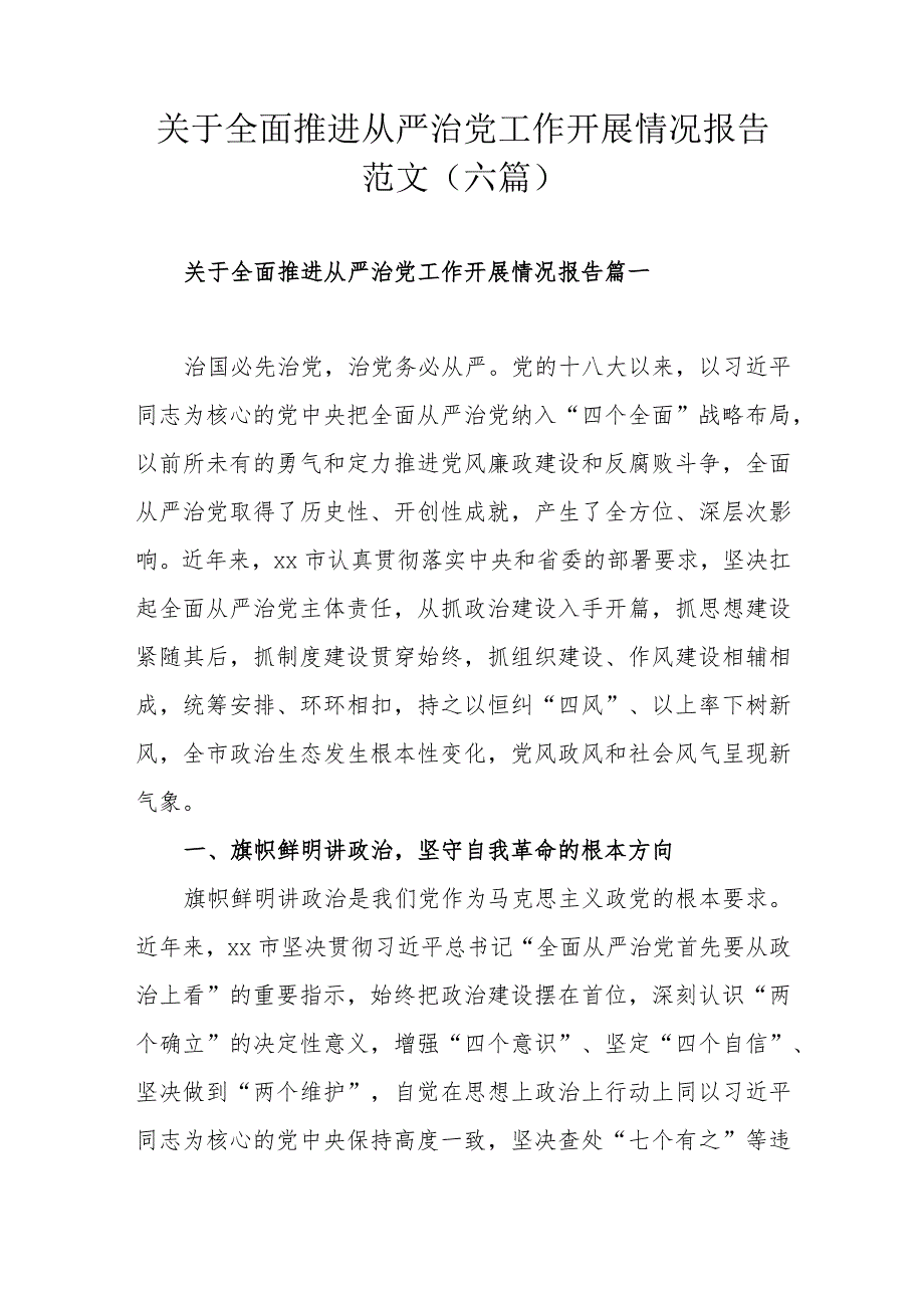 关于全面推进从严治党工作开展情况报告范文（六篇）.docx_第1页