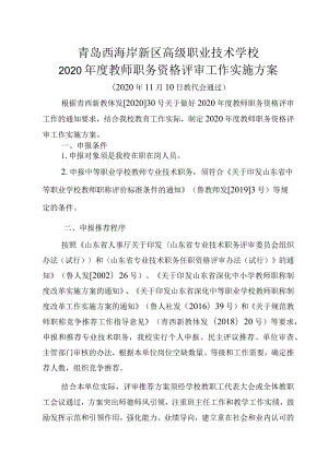 青岛西海岸新区高级职业技术学校2020年度教师职务资格评审工作实施方案.docx