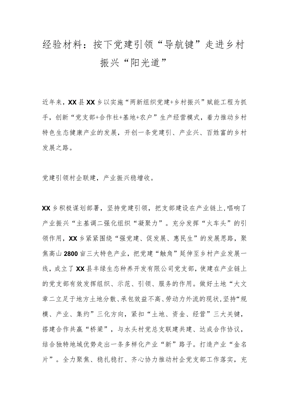 经验材料：按下党建引领“导航键”走进乡村振兴“阳光道”.docx_第1页