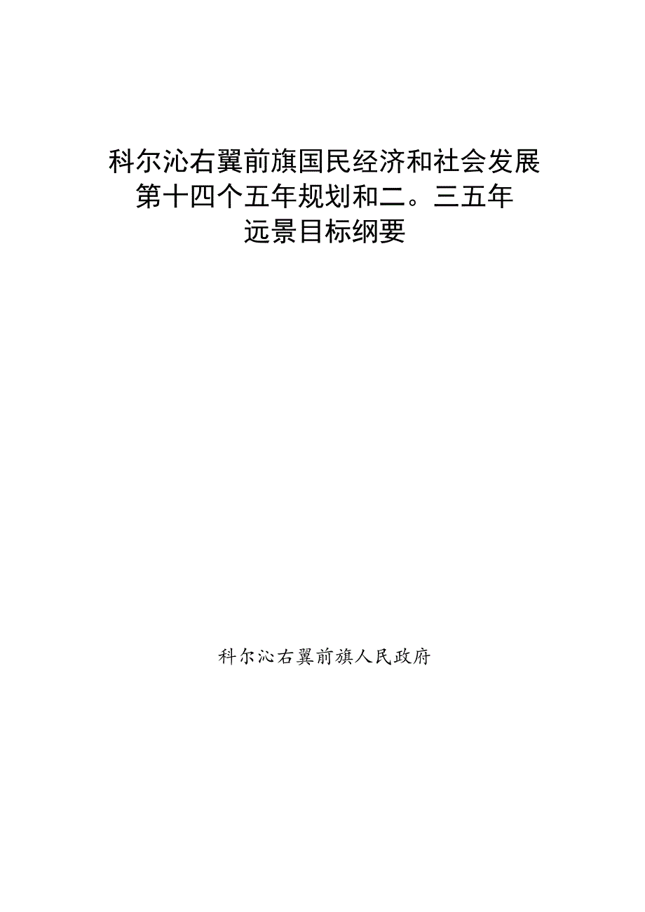 科尔沁右翼前旗国民经济和社会发展第十四个五年规划和二〇三五年远景目标纲要.docx_第1页