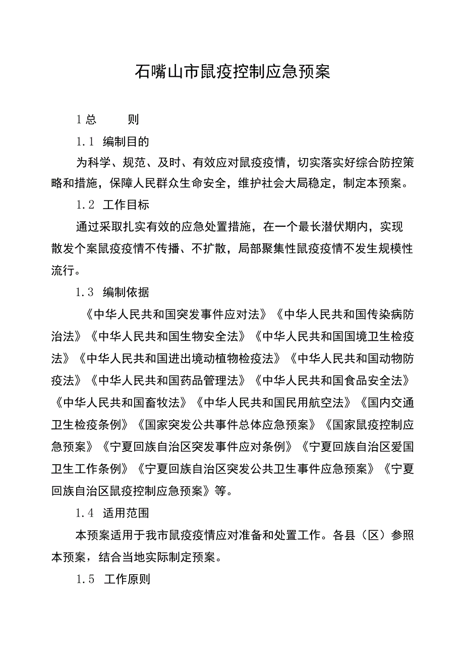 石嘴山市鼠疫控制应急预案.docx_第1页