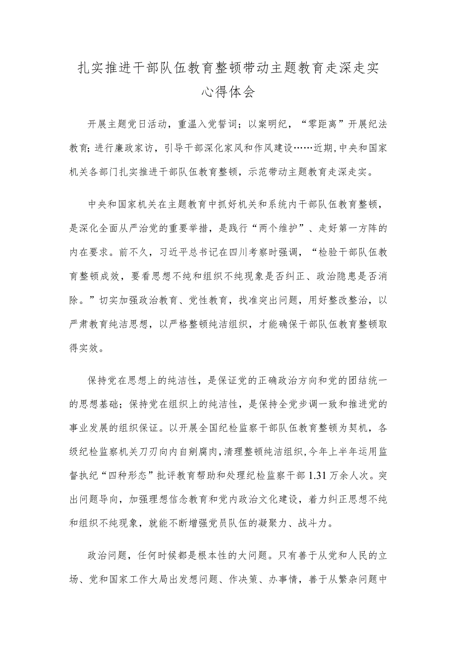 扎实推进干部队伍教育整顿带动主题教育走深走实心得体会.docx_第1页