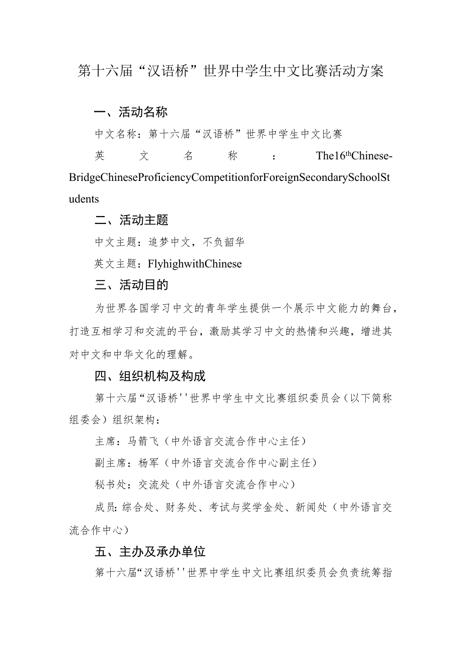 第十六届“汉语桥”世界中学生中文比赛活动方案.docx_第1页