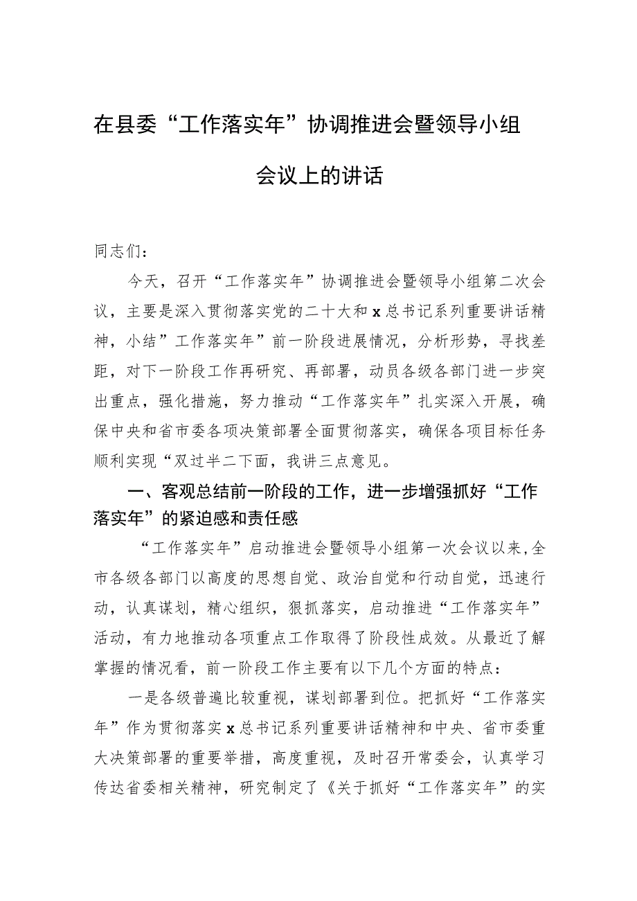 在县委“工作落实年”协调推进会暨领导小组会议上的讲话.docx_第1页