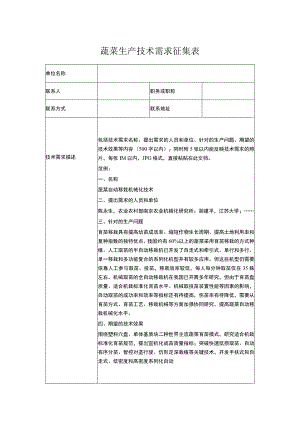 蔬菜生产技术需求征集表.docx