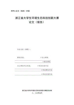 论文报告封面浙江省大学生环境生态科技创新大赛论文报告.docx