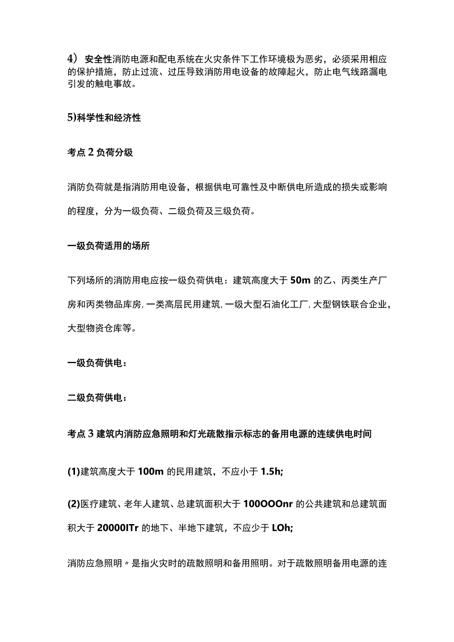 消防工程师考试技术实务消防供配电考点全总结.docx_第2页