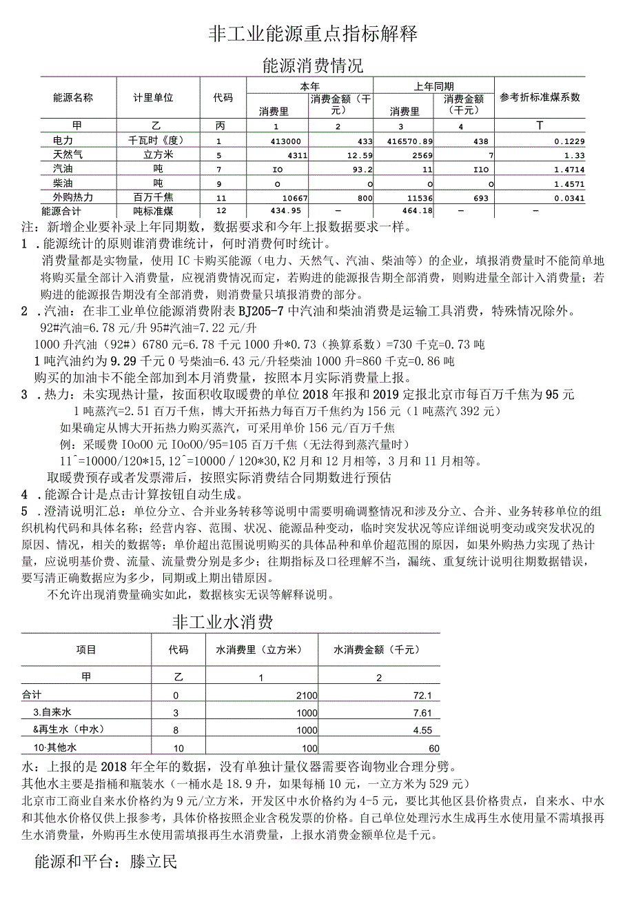 非工业能源重点指标解释.docx_第1页