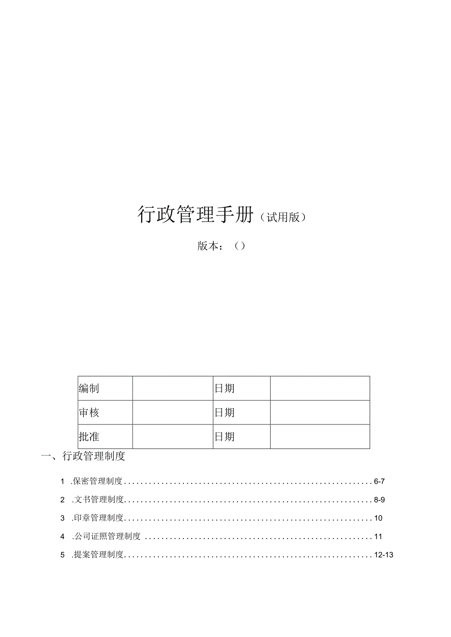 房地产行政管理手册.docx_第1页