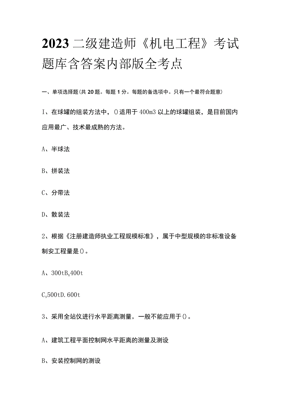 2023二级建造师《机电工程》考试题库含答案内部版全考点.docx_第1页