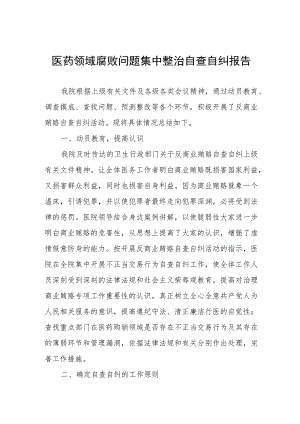 医药领域腐败问题集中整治自查自纠报告.docx