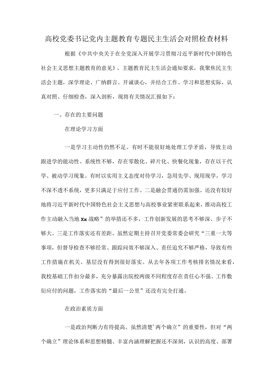 高校党委书记党内主题教育专题民主生活会对照检查材料.docx_第1页