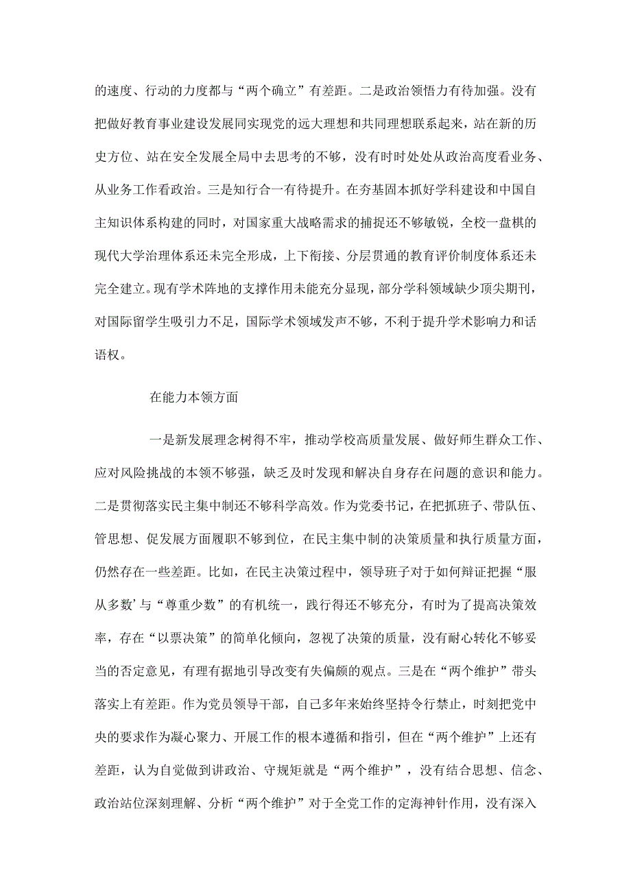 高校党委书记党内主题教育专题民主生活会对照检查材料.docx_第2页