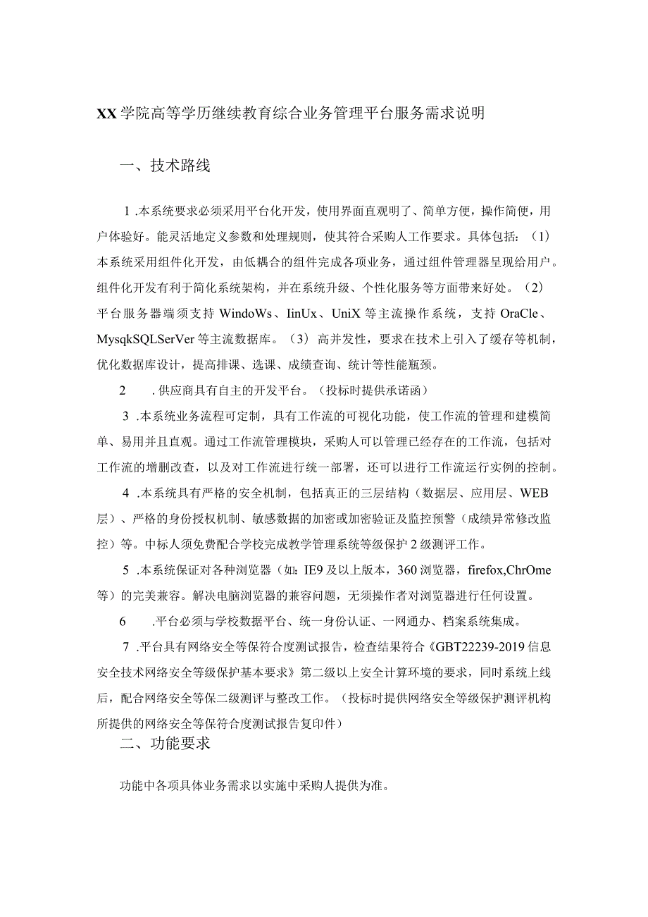 XX学院高等学历继续教育综合业务管理平台服务需求说明.docx_第1页