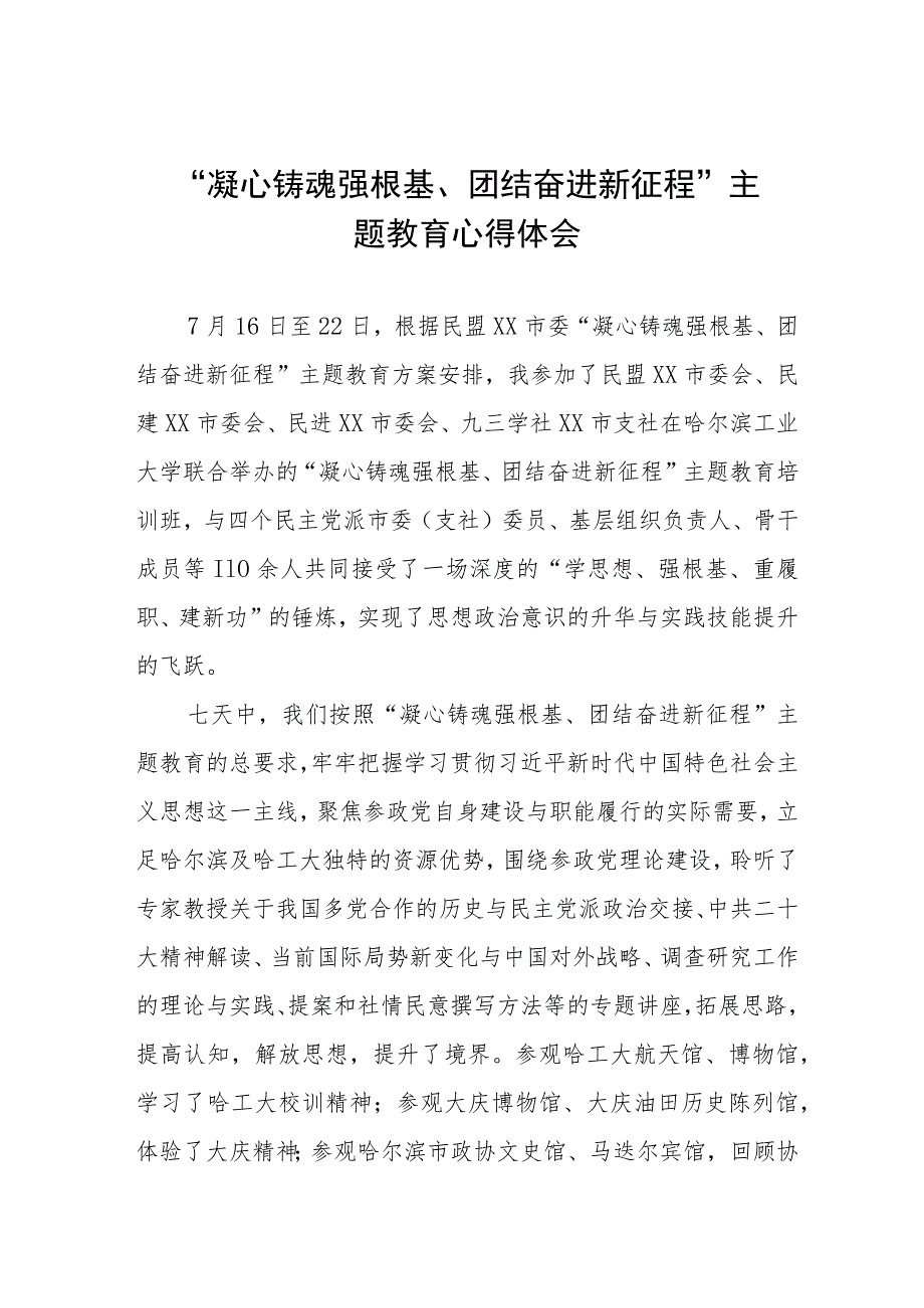 “凝心铸魂强根基团结奋进新征程”主题教育的学习心得体会三篇.docx_第1页