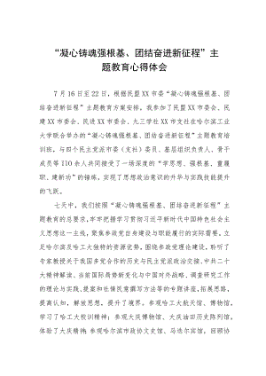 “凝心铸魂强根基团结奋进新征程”主题教育的学习心得体会三篇.docx