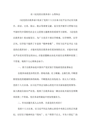 公立学校教师读论党的自我革命个人心得体会 （合计3份）.docx