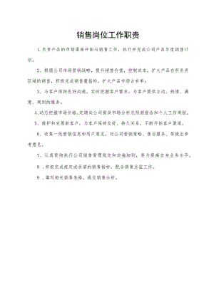 销售岗位工作职责.docx