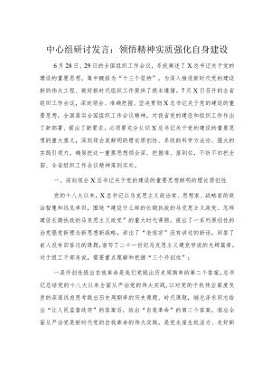 组织工作会议中心组研讨发言：领悟精神实质 强化自身建设.docx