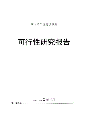 城市停车场建设项目可行性研究报告.docx