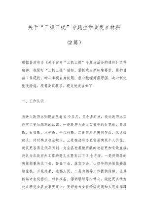 （2篇）关于“三抓三提”专题生活会发言材料.docx