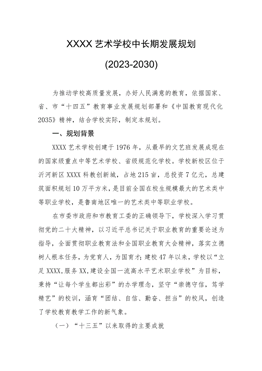 艺术学校中长期发展规划（2023-2030）.docx_第1页