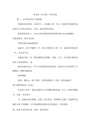 优秀员工发言稿一分钟8篇.docx