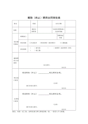 解除终止聘用合同审批表.docx