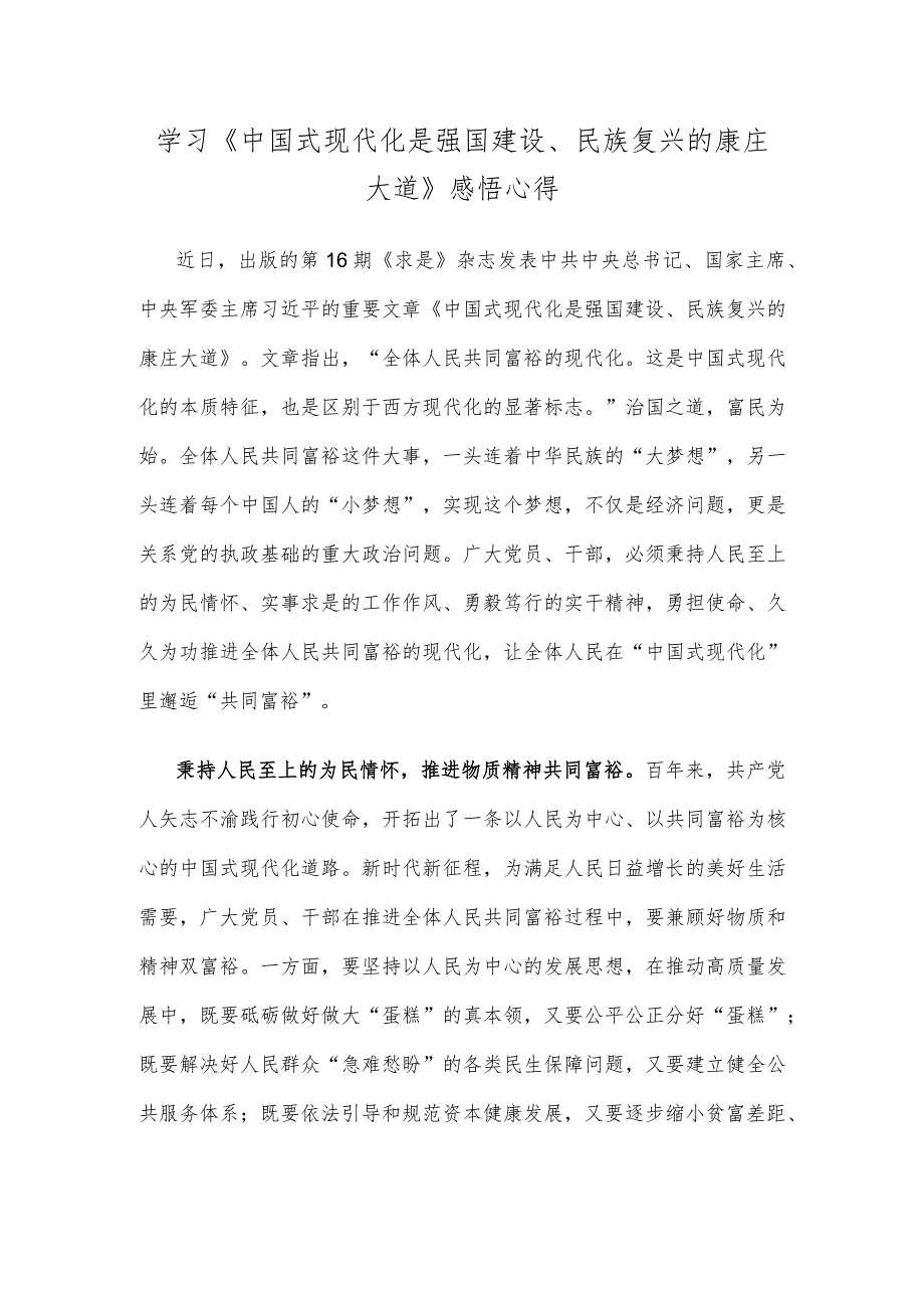 学习《中国式现代化是强国建设、民族复兴的康庄大道》感悟心得.docx_第1页