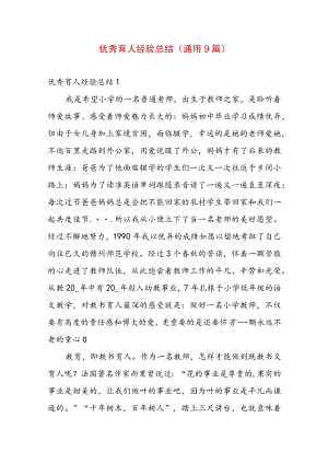 优秀育人经验总结(通用9篇).docx