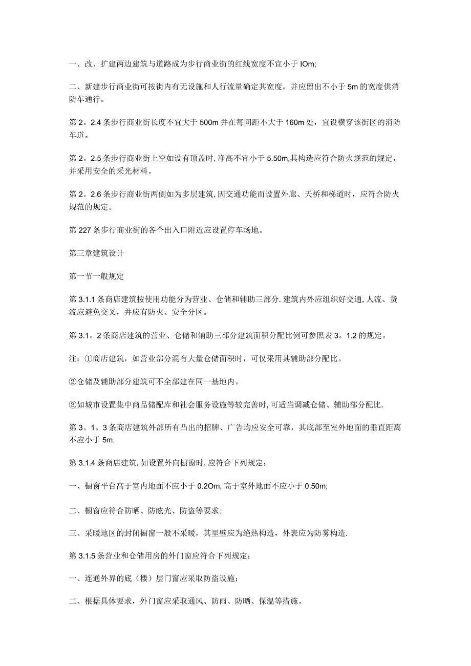 购物中心、商场、商城、商店建筑设计规范.docx_第2页