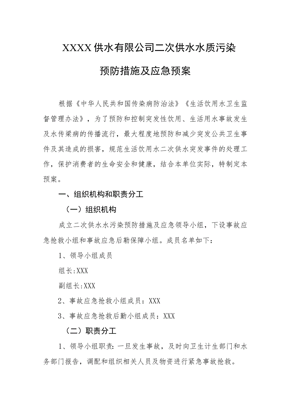 供水有限公司二次供水水质污染预防措施及应急预案.docx_第1页