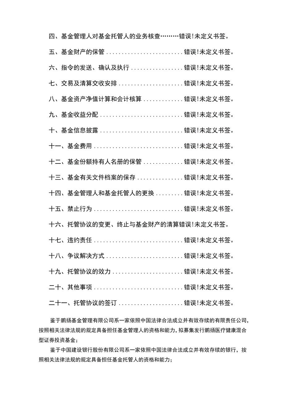 鹏扬医疗健康混合型证券投资基金托管协议.docx_第2页