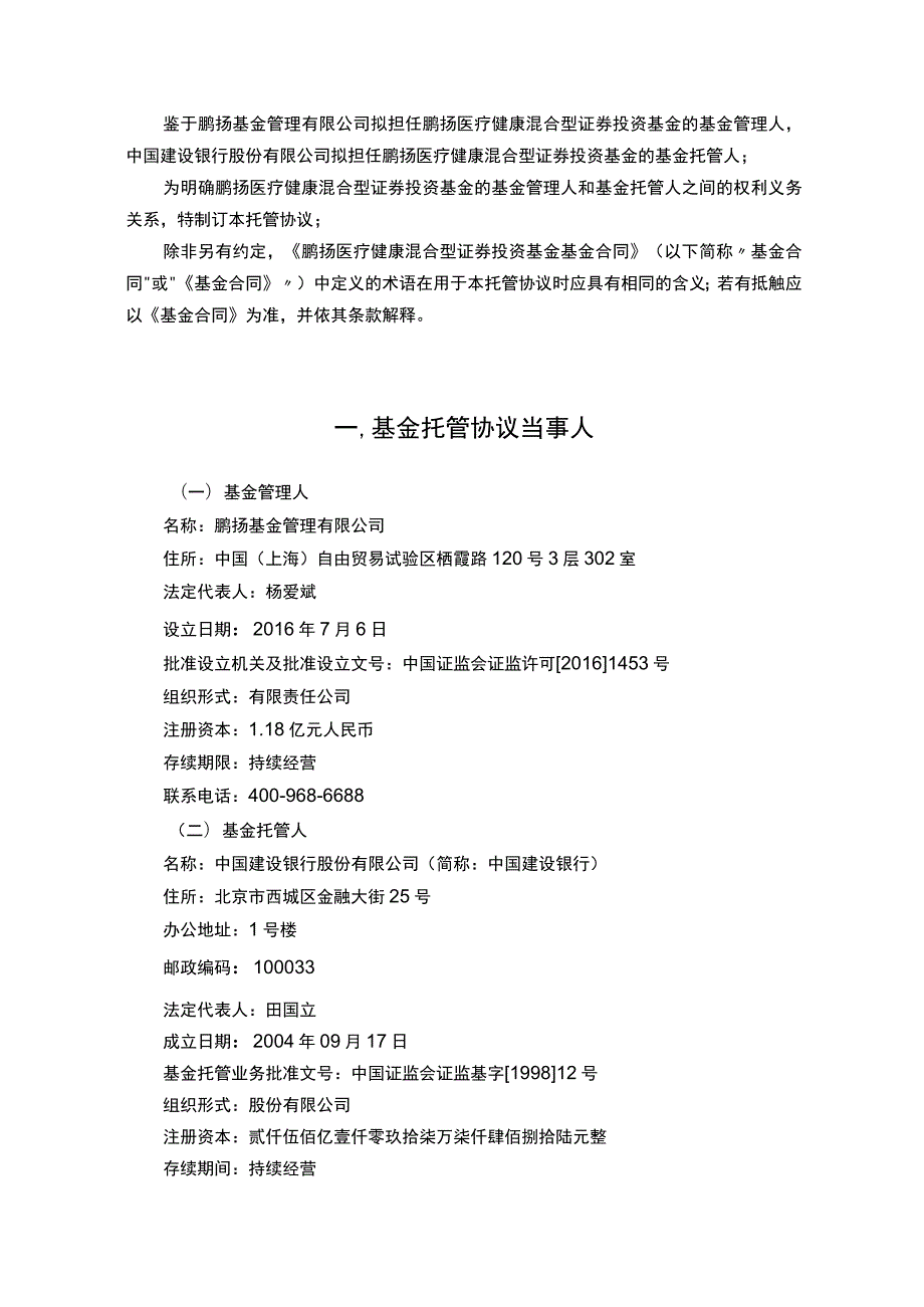 鹏扬医疗健康混合型证券投资基金托管协议.docx_第3页