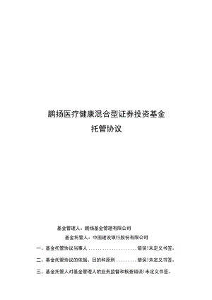 鹏扬医疗健康混合型证券投资基金托管协议.docx