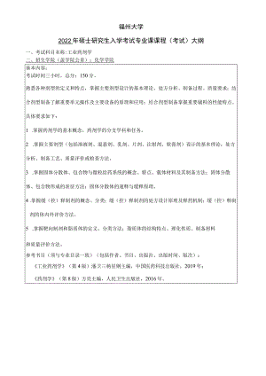 福州大学2022年硕士研究生入学考试专业课课程考试大纲.docx