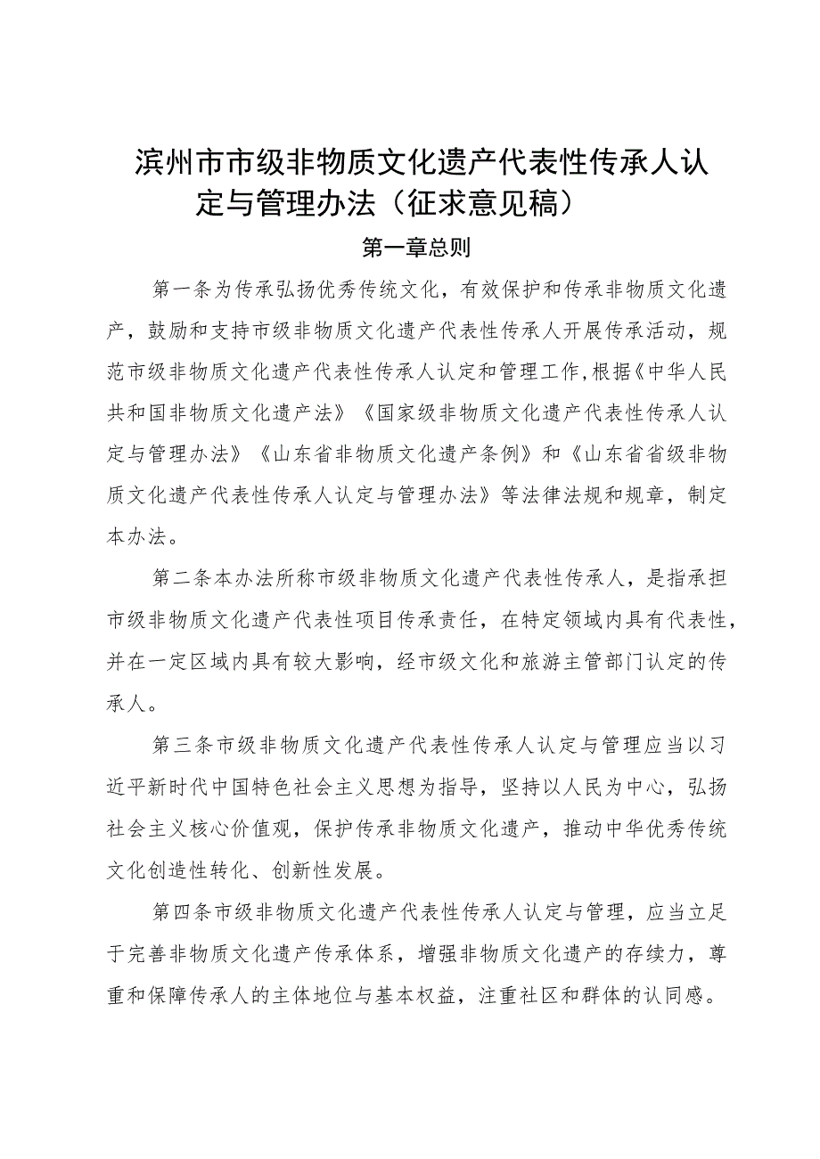 滨州市市级非物质文化遗产代表性传承人认定与管理办法.docx_第1页