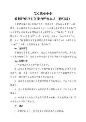 XX职业中专教师评优及业务能力评选办法(修订稿）.docx