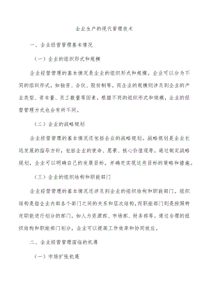 企业生产的现代管理技术.docx